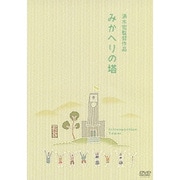 みかへりの塔 (あの頃映画 松竹DVDコレクション 40's Collection)