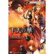 下天の華ガイドブック〈上〉 [単行本]