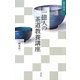 一億人の茶道教養講座(淡交新書) [単行本]