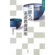 一億人の茶道教養講座(淡交新書) [単行本]