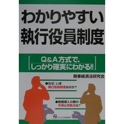 わかりやすい執行役員制度―Q&A方式で、しっかり確実にわかる!! [単行本]