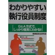わかりやすい執行役員制度―Q&A方式で、しっかり確実にわかる!! [単行本]