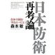 日本防衛再考論―自分の国を守るということ [単行本]