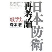 日本防衛再考論―自分の国を守るということ [単行本]