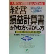 経営損益計算書の作り方・活かし方―戦略経費と節約可能費が見えてくる(戦略会議のための経営決算書シリーズ〈1〉) [単行本]