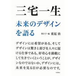 三宅一生 未来のデザインを語る [単行本]
