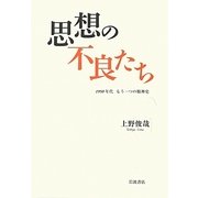 思想の不良たち―1950年代 もう一つの精神史 [単行本]