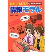 気をつけよう!情報モラル〈3〉著作権・肖像権編 [全集叢書]