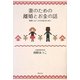 妻のための離婚とお金の話―後悔しない人生を送るために [単行本]