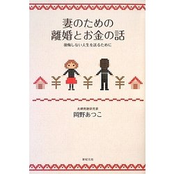 妻のための離婚とお金の話―後悔しない人生を送るために [単行本]