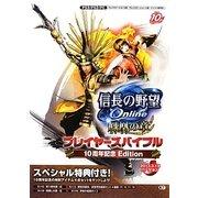 信長の野望Online 鳳凰の章プレイヤーズバイブル 10周年記念Edition [単行本]