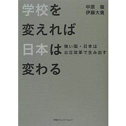 学校を変えれば日本は変わる―強い国・日本は公立改革で生み出す [単行本]