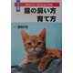 アパート・マンションでの猫の飼い方育て方―ひと目でわかる!図解 [単行本]