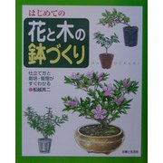 はじめての花と木の鉢づくり―仕立て方と栽培・管理がすぐわかる [単行本]