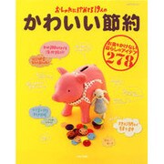 かわいい節約－おしゃれに貯めてる19人の お金をかけない暮らしのアイデア278（別冊すてきな奥さん） [ムックその他]