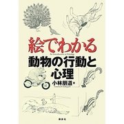 絵でわかる動物の行動と心理(絵でわかるシリーズ) [全集叢書]