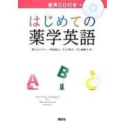 はじめての薬学英語 [単行本]