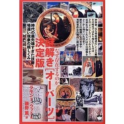 なぜ存在するのか 謎解き「オーパーツ」決定版―時代の最先端すぎた技術・場違い現象の超しくみ [単行本]
