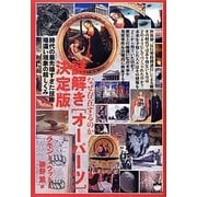 なぜ存在するのか 謎解き「オーパーツ」決定版―時代の最先端すぎた技術・場違い現象の超しくみ [単行本]