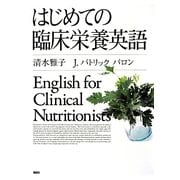 はじめての臨床栄養英語 [単行本]