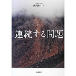 連続する問題 [単行本]