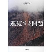 連続する問題 [単行本]