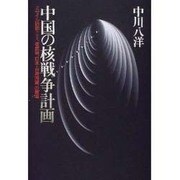 中国の核戦争計画―ミサイル防御(TMD)、核武装、日本・台湾同盟、の提唱 [単行本]
