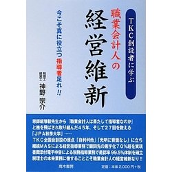 TKC創設者に学ぶ職業会計人の経営維新―今こそ真に役立つ指導者足れ!! [単行本]