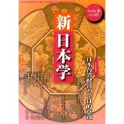 新日本学 第28号(平成25年春)－季刊 [単行本]