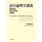 記号論理学講義―基礎理論・束論と圏論・知識論 [単行本]