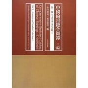 中國繪畫總合圖録 三編〈第1巻〉アメリカ・カナダ篇1 [全集叢書]