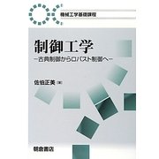 制御工学―古典制御からロバスト制御へ(機械工学基礎課程) [全集叢書]