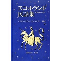 スコットランド民話集―世界の果ての井戸 [単行本]