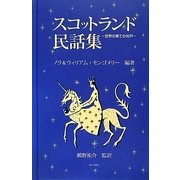 スコットランド民話集―世界の果ての井戸 [単行本]