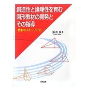 創造性と論理性を育む図形教材の開発とその指導―教材のストーリー化 [単行本]