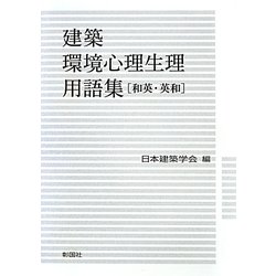 ヨドバシ.com - 建築環境心理生理用語集