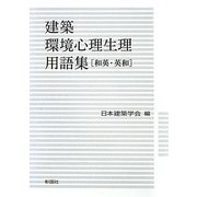建築環境心理生理用語集"和英・英和" [事典辞典]