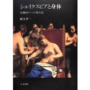 シェイクスピアと身体―危機的ローマの舞台化 [単行本]