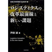 ロジスティクスの改革最前線と新しい課題(拓殖大学研究叢書) [単行本]