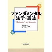ファンダメンタル法学・憲法 [単行本]