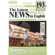茅ヶ崎方式月刊英語教本 193(2013年4月号) [全集叢書]
