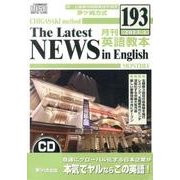 茅ヶ崎方式月刊英語教本 193(2013年4月号)[CD]
