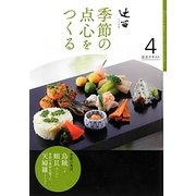 辻留 季節の点心をつくる〈4〉(淡交テキスト) [全集叢書]