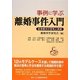 事例に学ぶ離婚事件入門―紛争解決の思考と実務 [単行本]