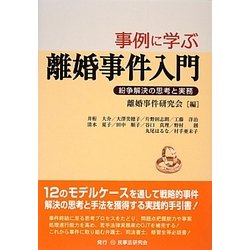 事例に学ぶ離婚事件入門―紛争解決の思考と実務 [単行本]