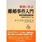 事例に学ぶ離婚事件入門―紛争解決の思考と実務 [単行本]