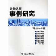 労働実務事例研究 平成19年版 [単行本]
