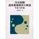 労災保険適用事業細目の解説 [単行本]