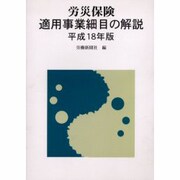 労災保険適用事業細目の解説 [単行本]