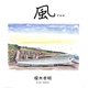 風 FUU―feel [単行本]